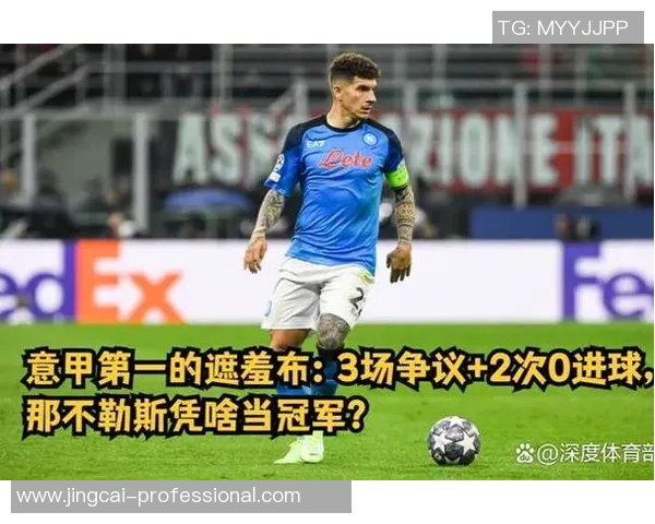 曼联狂胜那不勒斯五球引发争议判罚全场沸腾